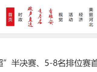 “河北五超”半决赛、5-8名排位赛首回合今日开战
