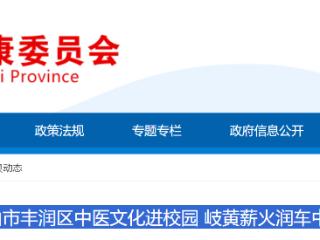 唐山市丰润区中医文化进校园 岐黄薪火润车中