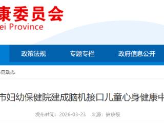 河北省邯郸市妇幼保健院建成脑机接口儿童心身健康中心