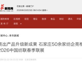 石家庄50余家纺企亮相2026中国纺联春季联展