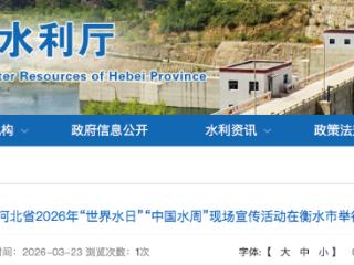河北省2026年“世界水日”“中国水周”现场宣传活动在衡水市举行