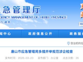 减免罚金65.7万元 唐山市应急管理局多措并举规范涉企检