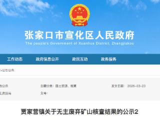 张家口市宣化区贾家营镇无主废弃矿山核查结果公示