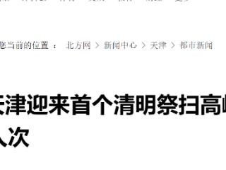 天津迎来首个清明祭扫高峰 祭扫人数达36.8万人次