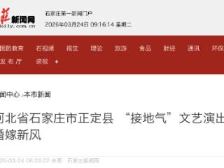 抵制高价彩礼 正定县 “接地气”文艺演出倡导婚嫁新风