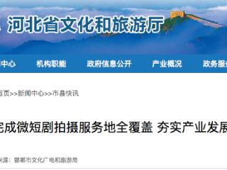 邯郸市完成微短剧拍摄服务地全覆盖 赋能文旅创新发展