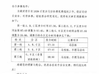 2026石家庄马拉松赛竞赛规程发令时间有调整