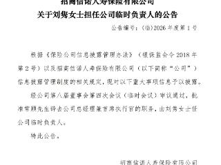 招商信诺：总经理常颖辞任，刘隽任临时负责人