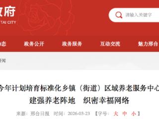 邢台市今年计划培育标准化乡镇（街道）区域养老服务中心36家