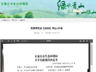 平山一单位涉嫌未批先建被查，因轻微违法不予处罚