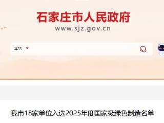 石家庄市18家单位入选2025年度国家级绿色制造名单