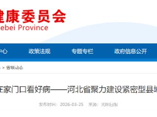 河北聚力建设紧密型县域医共体