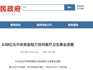 沧州市获批中央资金2.02亿元，重点支持市中心医院等三个项目