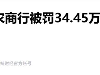 违反支付结算、反洗钱等规定，河北三河农村商业银行被罚34.45万