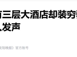 家有三层大酒店却装穷，河北金融学院学生骗取国家助学金被举报