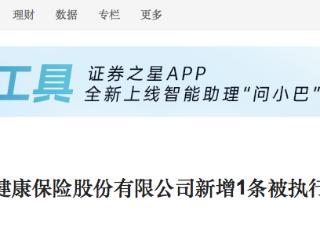 中国人保控股的中国人民健康保险股份有限公司新增执行标的150元