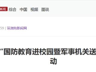 唐山开展“国防教育进校园暨军事机关送课下基层”活动