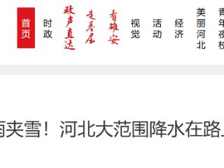 雷阵雨+雨夹雪！河北大范围降水在路上，未来三天……