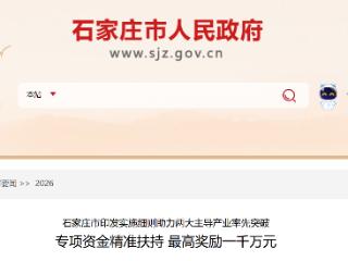 石家庄市专项资金精准扶持 最高奖励一千万元