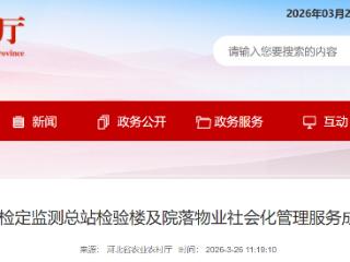 河北省农药检定监测总站检验楼及院落物业社会化管理服务成交结果公告