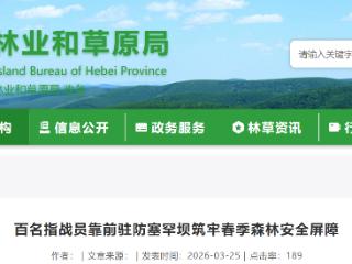 承德百名指战员靠前驻防塞罕坝筑牢春季森林安全屏障
