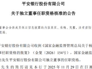 平安银行：杨运杰担任平安银行任职资格已获批