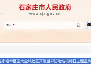 石家庄市裕华区国大全城社区开展世界防治结核病日主题宣传活动