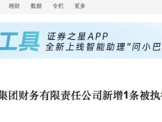冀中能源集团财务有限责任公司新增执行标的2044元，列为被执行人！