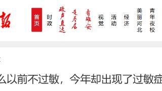 为什么以前不过敏,今年却出现了过敏症状?