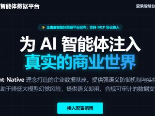 企查查上线智能体数据平台，让AI读懂中国企业