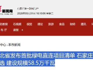 河北省发布首批绿电直连项目清单 石家庄一项目入选 建设规模58.5万千瓦