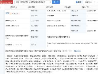 中国中免等在呼和浩特新设机场商业管理公司