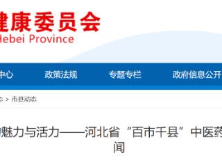 河北开展“百市千县”中医药文化惠民活动