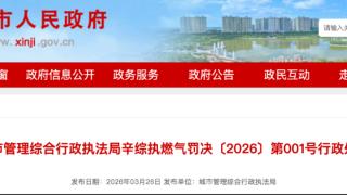 河北辛集一公司燃气设施未定期安检被罚2.9万元