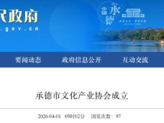 承德市文化产业协会成立