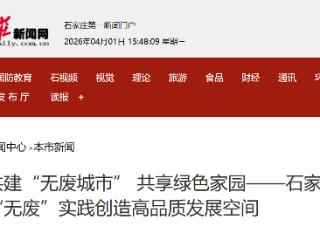 共建“无废城市” 共享绿色家园——石家庄深耕“无废”实践创造高品质发展空间