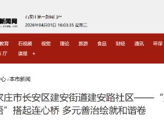 石家庄市长安区建安街道建安路社区——“建安心语”搭起连心桥 多元善治绘就和谐卷