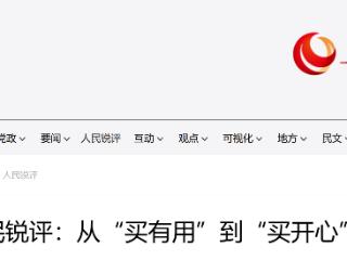 人民锐评：从“买有用”到“买开心”
