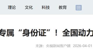 电池有了专属“身份证”！全国动力电池溯源平台今日上线