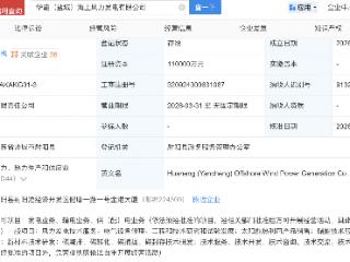 华能国际、悦达投资等成立海上风力发电公司，注册资本11亿