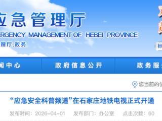 “应急安全科普频道”在石家庄地铁电视正式开通