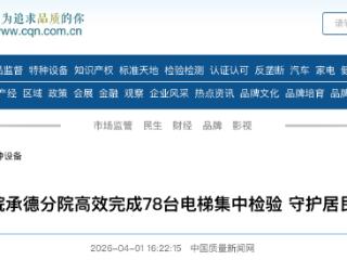 河北特检院承德分院高效完成78台电梯集中检验