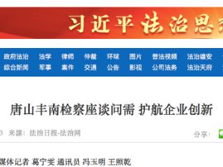 商业秘密被泄露后怎么维权？唐山丰南区检察院为企业答疑解惑