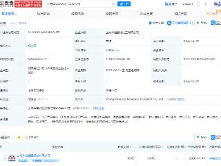 华谊集团投资成立化工公司，注册资本1亿元
