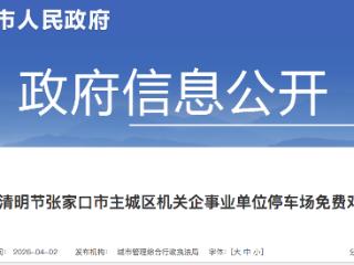 清明假期张家口市主城区机关企事业单位停车场免费对外开放