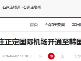 石家庄正定国际机场正式开通至韩国清州国际航线