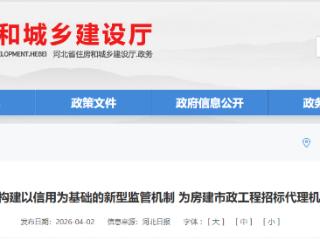 河北出台新规：为房建市政工程招标代理机构“打分” 有效期5年