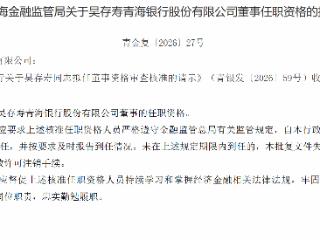 吴存寿获批担任青海银行董事