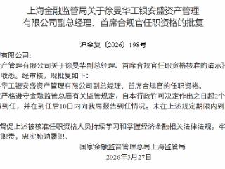 徐旻华获批担任工银安盛副总经理、首席合规官