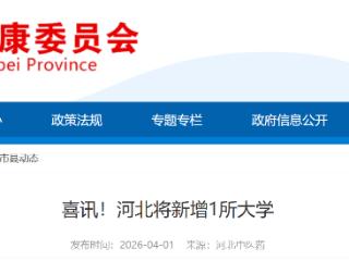 喜讯！河北秦皇岛将新增1所大学